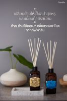 ก้านไม้หอมปรับอากาศ น้ำหอมปรับอากาศ น้ำหอมกิฟฟารีน Giffarine Room Perfume Diffuser มี 2 กลิ่น ให้เลือก