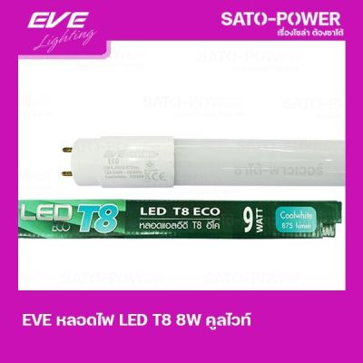 EVE LED T8 ECO 9W เเอลอีดี T8 อีโค Cool white เฉพาะหลอด หลอดไฟประหยัดพลังงาน สีคูลไวท์ 9 วัตต์ T8 มาตรฐาน