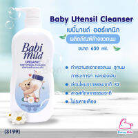 (3199) BabiMild ผลิตภัณฑ์ล้างขวดนม อัลตร้ามายด์ (สูตรORGANIC) ขนาด650ml.