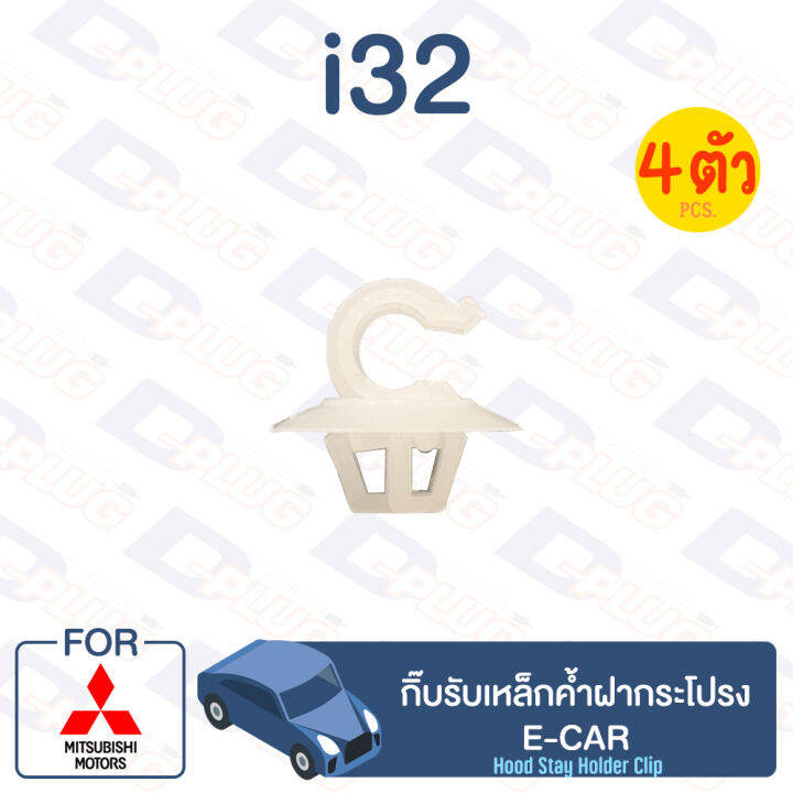 กิ๊บล็อค-กิ๊บรับเหล็กค้ำฝากระโปรง-mitsubishi-e-car-i32