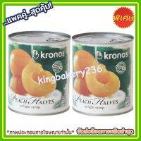 kingy2-024 แพค คู่ ( 2 กระป๋อง ) Kronor Peach Halves 820g.