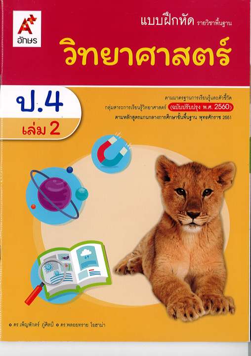 แบบฝึกหัด-วิทยาศาสตร์-และเทคโนโลยี-2560-ป-4-เล่ม-2-อจท-48-8858649137333-0-18