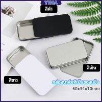 Yiha กล่องฝาเลื่อน กล่องยาเล็ก กล่องดีบุกเลื่อน  solid balm box