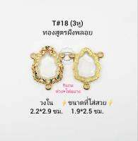 T#18(3หู) ตลับพระ/กรอบพระไมคอนฝังพลอยทองสูตร วงใน 2.2*2.9 ซม  พิมพ์งานเข้ารูปหรือพิมพ์ใกล้เคียง เป็นต้น **ขนาดที่ใส่สวย 1.9*2.5  ซม**