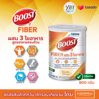 Nestle Boost Fiber บูสท์ ไฟเบอร์ อาหารเสริมทางการแพทย์ ผสมใยอาหาร 3 ชนิด ขนาด 800 กรัม หมดอายุ 05/23