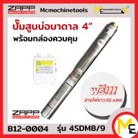 ปั๊มสูบบ่อบาดาล 4 นิ้ว Water Pumps ( ใช้กล่องควบคุม ) ZAPP รุ่น 4SDM8/9 รับประกันสินค้า 1 ปี By MC machinetools