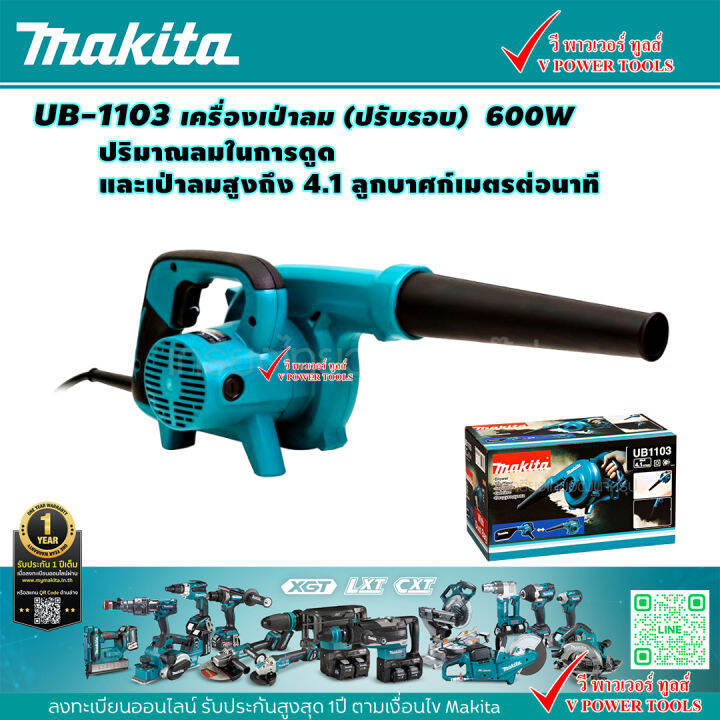 makita-ub-1103-เครื่องเป่าลม-ปรับรอบ-กำลังไฟฟ้าสูงสุด-600