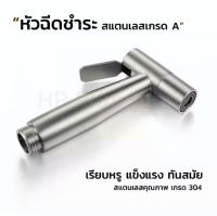 หัวฉีดสายชำระ สเตนเลส 304 เฉพาะหัวฉีด เกรดพรีเมี่ยม ไม่ขึ้นสนิม Hplumbing