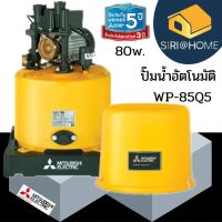 ? ส่งเร็ว ถูกสุด? MITSUBISHI ปั๊มน้ำอัตโนมัติ 80w รุ่น WP85R wp-85r ปั้มมิตซู WP 85R