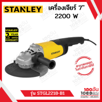 STANLEY เครื่องเจียร์  7" 2200W  รุ่น STGL2218-B1