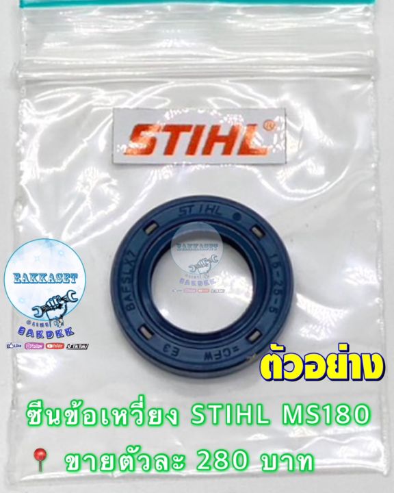 ซีนข้อเหวี่ยง-stihl-ms180-ขายตัวละ