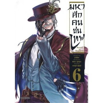 n-หนังสือการ์ตูน-mg-มหาศึกคนชนเทพ-เล่ม-6-mg