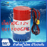 ปั๊มจุ่ม รุ่นพิเศษ น้ำท้องเรือ DC 1100GPH 12V ไดโว่ ปั๊มแช่ ปั๊มจุ่ม โซล่าเซลล์ ไดโว่อลูมิเนียม ปั๊มน้ำ