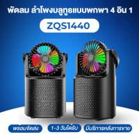 ลำโพงรุ่นใหม่ ZQS1440 พัดลมลำโพงบลูทูธแบบพกพา4อิน1,ลำโพงมินิพัดลมไร้สายพร้อมไฟ LED USB TF เครื่องเล่นคาราโอเกะใหม่