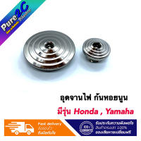 อุดจานไฟ ก้นหอยนูน Honda/Yamaha  เลสแท้ ราคาต่อ 1 ชุด (2ชิ้น)