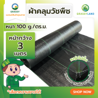 GRASSYLAND ผ้าคลุมดินกันวัชพืช (พลาสติกคลุมหญ้า) ตรา GRASSY / หน้ากว้าง 3 เมตร น้ำหนัก 100 แกรม เลือกความยาวได้