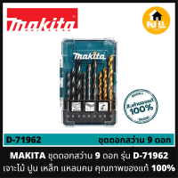 MAKITA ชุดดอกสว่าน 9 ดอก รุ่น D-71962 ดอกสว่านมากีต้า เจาะไม้ ปูน เหล็ก แหลมคม (พร้อมกล่อง) คุณภาพของแท้ 100%