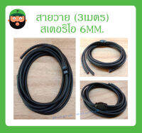 Cable สายสำเร็จรูป สายวาย (3เมตร) สเตอริโอ 6MM. สินค้าพร้อมส่ง