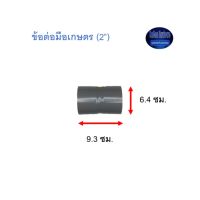 ข้อต่อมือเกษตร ท่อน้ำไทย (2”) Thai Pipe TS Socket For Agricultural Use เทา 2 ^^