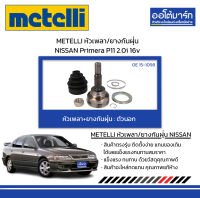 METELLI หัวเพลา/ยางกันฝุ่น ตัวนอก NISSAN Primera P11 2.0i 16v จำนวน 1 ชุด