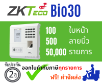 ZKTECO เครื่อง สแกนใบหน้า และ ลายนิ้วมือ รุ่น Bio30 MB10-VL รับประกัน 2 ปี