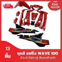 ชุดสี แฟริ่ง wave100 เวฟ100ตัวเก่าไฟตาคู่ สีแดงท้ายดำ รวม 13 ชิ้น พร้อมติดสติกเกอร์ลายปี 2001/4