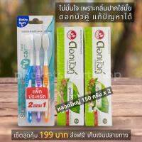 ? ส่งฟรี เซ็ตสุดคุ้ม ? ยาสีฟันดอกบัวคู่สูตรดั้งเดิม 150 กรัม Twin Lotus Original Toothpaste แพ็คคู่ + แปรงสีฟันวีแคร์ V Care Toothbrushes แพ็ค 3.