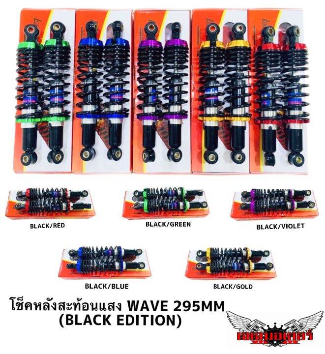 โช๊คหลัง-wave-dream-ยี่ห้อ-lb9-ยาว-295-มม-สปริงดำสตัทสี-เวฟ100-เวฟ110i-เวฟ125-ดรีม-wave110i-wave125i-wave100-wave125-dream-super-cup-dream100-super-cup