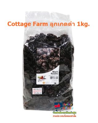 lucy3-0527 Cottage Farm ลูกเกดดำ 1kg.