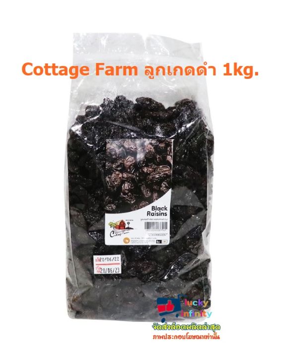 lucy3-0527-cottage-farm-ลูกเกดดำ-1kg