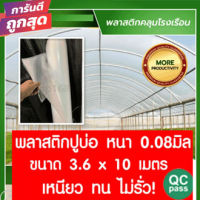 พลาสติกปูบ่อ 3.6×10 เมตร ใส หนา0.08มิล ผ้ายางปูบ่อ ปูบ่อน้ำ ปูบ่อปลา สระน้ำ โรงเรือน พลาสติกโรงเรือน คลุมโรงเรือน Greenhouse บ่อน้ำ สระน้ำ LDPE