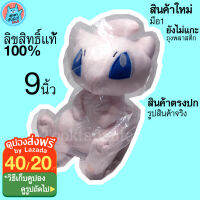 ตุ๊กตามิว Mew Pokemon Doll 9 นิ้ว / ตุ๊กตาโปเกม่อน สำหรับ 3 ปีขึ้นไป นุ่มนิ่ม น่ารัก มิว โปเกม่อน ราคาถูก / ตุ๊กตาโปเกมอน ลิขสิทธิ์แท้ พร้อมส่ง