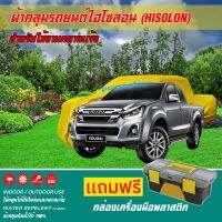 ผ้าคลุมรถยนต์ ISUZU-D-MAX เนื้อผ้าไฮโซลอน แท้ 100% สำหรับจอดรถกลางแจ้ง HISOLON ผ้าคลุมรถยนต์กลางแจ้ง