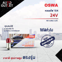 ?OSWA หลอดไฟ 104 24V RED แสงสีแดง แบบขั้ว จำนวน 1 กล่อง 10 ดวง?