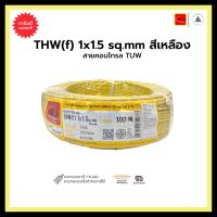 สายคอนโทรล TUW THW(f) 1x1.5 sq.mm-สีเหลือง-M100