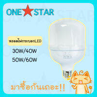 ONE STAR หลอดไฟกระบอก LED หลอดไฟ LED BULB ขนาด 30W 40W 50W 60W แสงไฟ สีขาว ขั้วเกลียว E27