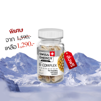 Swiss Energy B complex Sustained Release Capsule 1 กล่อง วิตามินบีรวม บำรุงประสาทและสมอง นวัตกรรมลิขสิทธิ์สวิตเซอร์แลนด์