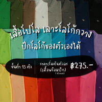 (Preorder) POLOLAND รับทำเสื้อโปโลเลาะกวาง ปักโลโก้ของตัวเองได้ ทำเป็นเสื้อทีม เสื้อพนักงานบริษัท ใช้ภาพคุณภาพดี