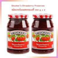 แพคคู่ 2 ขวด สมัคเกอร์แยมสตรอเบอรี่ 340 g.  Smuckers Strawberry Preserves  340 g. x 2 แยมทาขนมปัง อาหารเช้า Jam