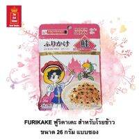 FURIKAKE ฟูริคาเคะ ปลาแซลมอน สำหรับโรยข้าว ขนาด 26 กรัม แบบซอง จำนวน 1 ซอง