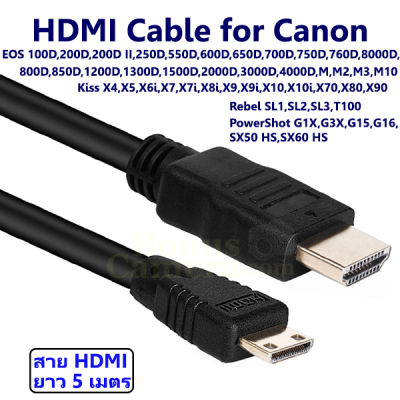 สาย HDMI ยาว 5 ม. ใช้ต่อกล้องแคนนอน EOS M,M2,M3,M10,1200D,1300D,1500D,2000D,3000D,4000D Kiss X70,X80,X90 PowerShot G1X,G3X,G15,G16,SX50 HS,SX60 HSเข้ากับ HD TV,Projector cable for Canon
