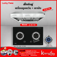 เครื่องดูดควัน รุ่น RG-75S พร้อมเตาฝังรินไน รุ่น RB-72G ฟรี หัวปรับเซฟตี้ รุ่น L-325S สายแก๊ส 2 เมตร ตัวรัดสาย 2 ตัว และท่อเฟล็กซ์ 2 เมตร