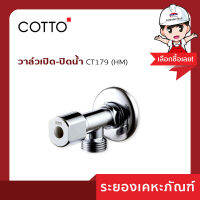 Cotto(คอตโต้)วาล์วเปิด-ปิดน้ำ CT179 (HM)