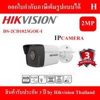 ขายเหมือนเค้กร้อน ✱HIKVISON  IP CAMERA DS-2CD1023G0E-I♞