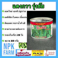 แตงกวา รุ่งชัย ขนาด 50 กรัม เมล็ดพันธุ์ แตงกวา ลอตใหม่ ผลสีเขียวใบตอง เนื้อแน่น น้ำหนักดี ทรงกระบอก ผลยาว 10-12 ซม. อายุเก็บเกี่ยว 28-30 วัน