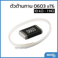 ตัวต้านทาน 0603 ±1% 10KΩ - 1MΩ 1/10W Resistor SMD SMT R R0603 E24 Series standard resistance value