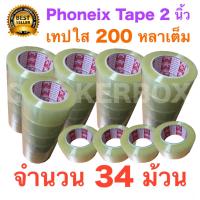 34 ม้วน เทปกาว เทปใสปิดกล่อง PHOENIX TAPE ยาว 200 หลา/ม้วน