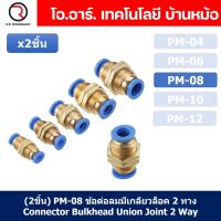 (2ชิ้น) PM-08 ข้อต่อลมตรง ข้อต่อตรงนิวเมติก ข้อต่อลมมีเกลียวล็อค ข้อต่อตรงเสียบสายลม 2 ด้าน ข้อต่อPU ข้อต่อลม 2ทาง Pneumatic Quick Connector Bulkhead Union Joint 2 Way Quick joint fitting