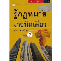 ส่งฟรี หนังสือ หนังสือ รู้กฎหมาย ง่ายนิดเดียว เล่ม 7 เก็บเงินปลายทาง Free shipping หนังสือส่งฟรี