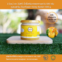 มี [อย.] และ [GAP] น้ำผึ้งครีมจากดอกทานตะวัน 500 กรัม กุนทนฟาร์ม (Sunflower Honey Butter)